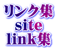リンク集・LINK集～旅・宿・飲食・衣・住・ECO～衣食住～サイトマップ・サイト集