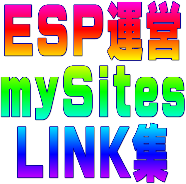 【ｍy Sites LINK集】〜 ESP(ENESYSPORT←EneSysPort)=独自ドメイン[enesysport.jp]運営